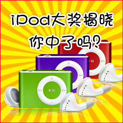 看小冊子，贏蘋果MP3