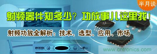 射頻器件知多少？功放事兒這里找！