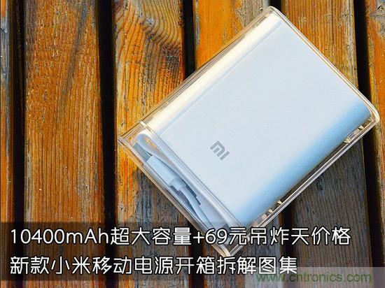 69元小米移動電源拆解，超高性價比有什么秘密？