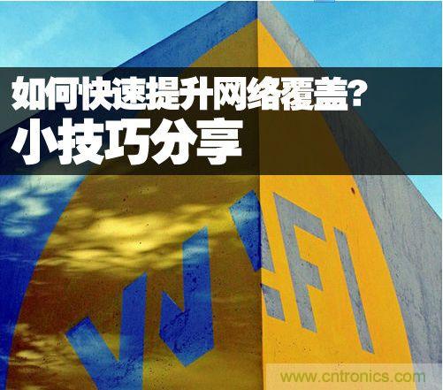 教你提升家庭的網絡覆蓋，讓WiFi無處不在