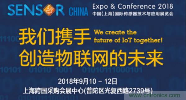 推動IoT產(chǎn)業(yè)跨界融合合作，SENSOR CHINA展商將帶來哪些革新？