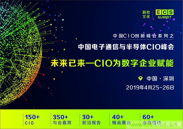 聚焦技術(shù)提升 引領(lǐng)數(shù)字轉(zhuǎn)型， ECS 2019中國(guó)電子通信與半導(dǎo)體CIO峰會(huì)盛大啟航！