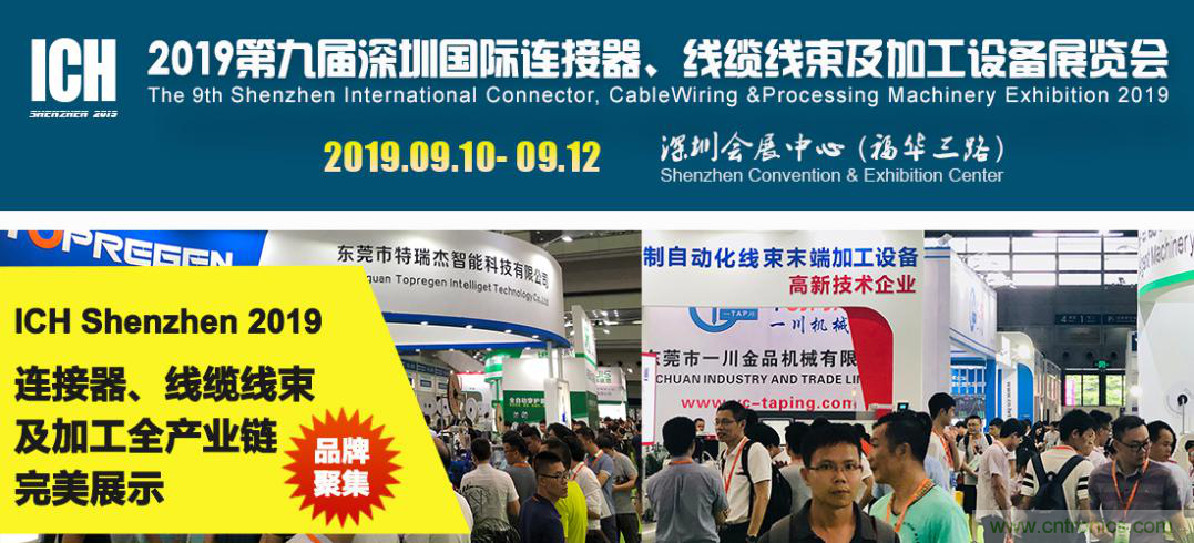 2019深圳國際連接器線束及加工展覽會(huì)將繼續(xù)擴(kuò)大規(guī)模，開啟新篇章