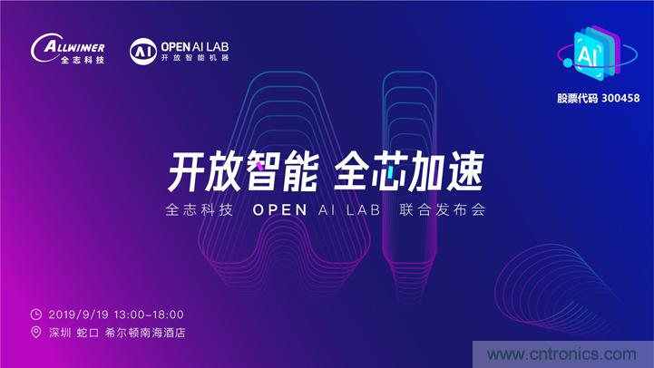 攜手共進，合作共贏--全志科技&OPEN AI LAB聯合發布會圓滿舉行！