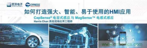 賦能未來，貿澤電子將聯合賽普拉斯舉辦HMI應用主題研討會