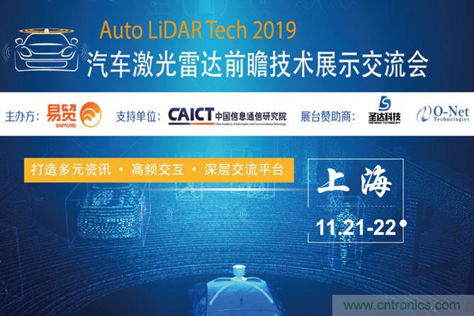 2019汽車(chē)激光雷達(dá)前瞻技術(shù)展示交流會(huì)圓滿(mǎn)落幕！ 激光雷達(dá)前景可期！