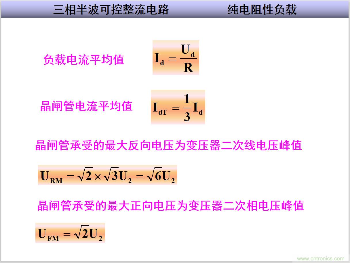 圖文講解三相整流電路的原理及計算，工程師們表示秒懂！