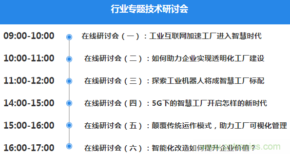 OFweek2020智慧工廠在線展隆重來襲！