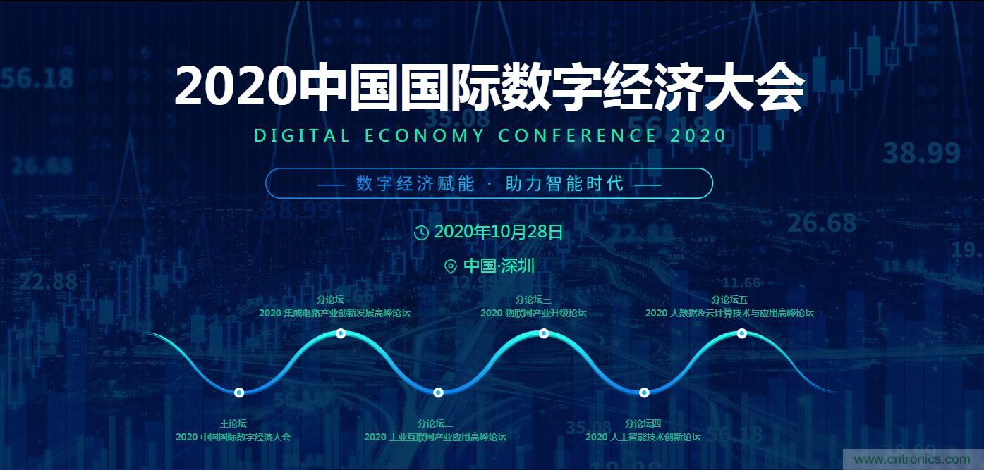 數(shù)字經(jīng)濟快速崛起，2020中國國際數(shù)字經(jīng)濟大會乘風(fēng)而來！