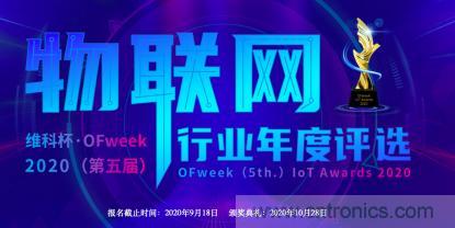 投票開始啦！“‘維科杯’2020（第五屆）中國物聯網行業年度評選”大獎將花落誰家？