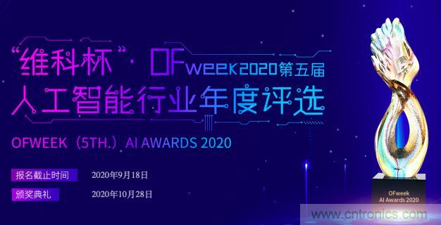 投票開(kāi)始啦！“‘維科杯’2020（第五屆）中國(guó)人工智能行業(yè)年度評(píng)選”需要您的一票！