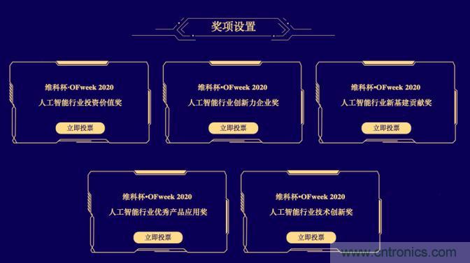 投票開(kāi)始啦！“‘維科杯’2020（第五屆）中國(guó)人工智能行業(yè)年度評(píng)選”需要您的一票！