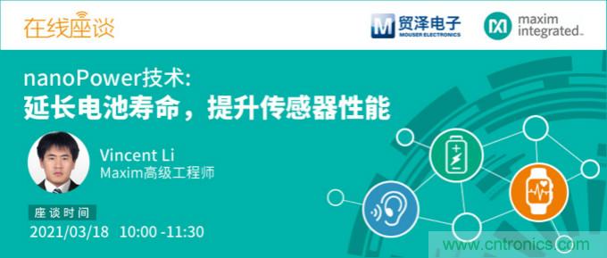 提升產品設計性能，貿澤攜手Maxim舉辦nanoPower技術研討會