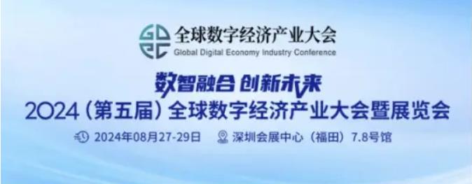 2024全數會從深圳出發，引領全球數字經濟產業新風向標，預約免費門票！