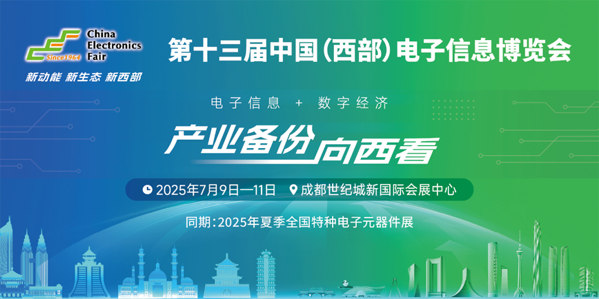 三新驅動西部崛起：第十三屆西部電子信息博覽會成都盛大啟幕