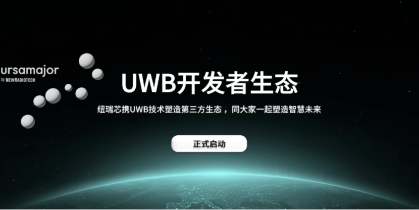 UWB芯片深入城市每一條“神經(jīng)末梢”！紐瑞芯“創(chuàng)芯版圖”再升級，劍指數(shù)字中國時空基底