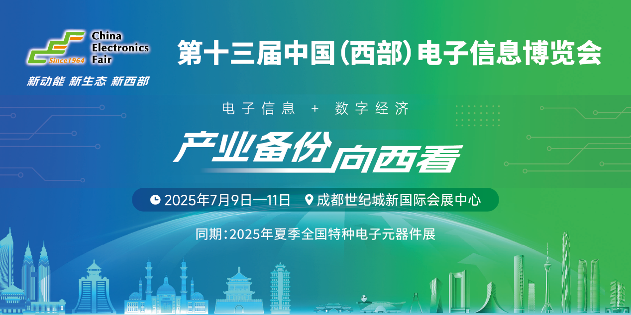 展位預(yù)定倒計(jì)時(shí)！500+優(yōu)質(zhì)企業(yè)云集，西部地區(qū)不容錯(cuò)過的電子行業(yè)盛會(huì)！