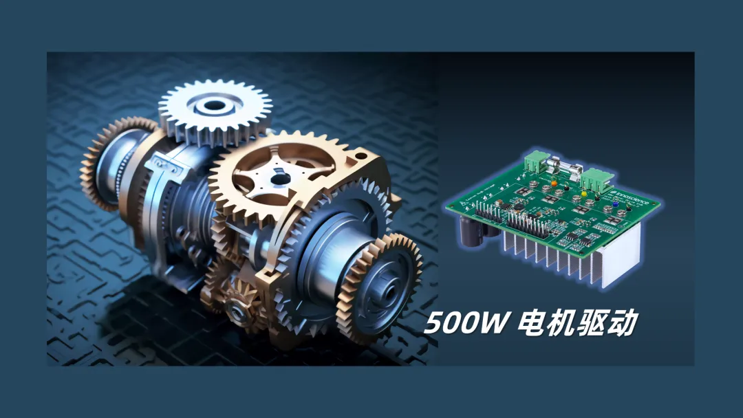 英諾賽科推出500W 電機驅(qū)動方案，消費、工業(yè)雙向擊破
