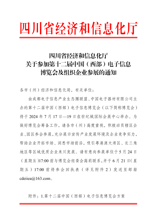 紅頭文件！關于邀請參加第十二屆中國（西部）電子信息博覽會的通知