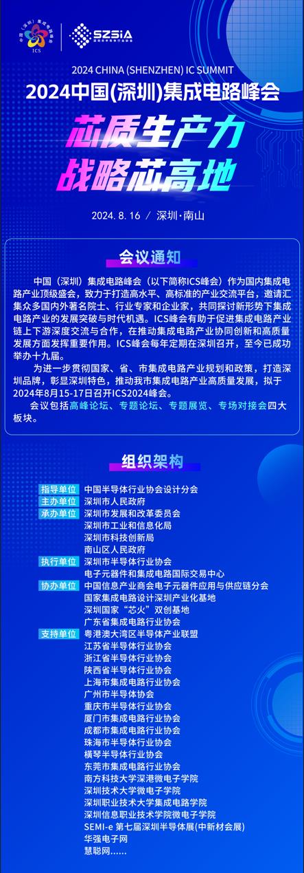 群“芯”云集，“圳”等你來(lái)！2024中國(guó)（深圳）集成電路峰會(huì)報(bào)名盛大開(kāi)啟