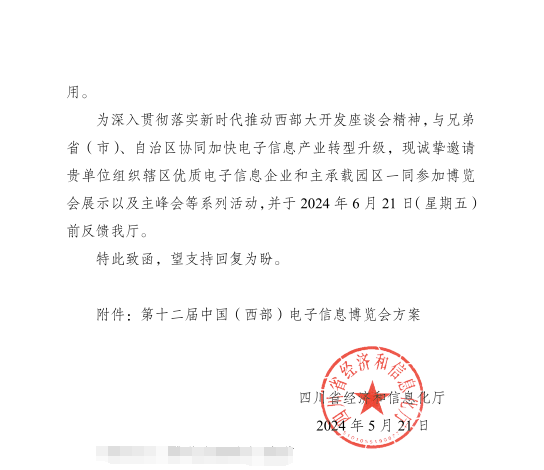 紅頭文件！關于邀請參加第十二屆中國（西部）電子信息博覽會的通知