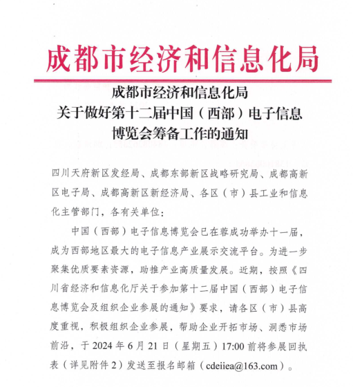 紅頭文件！關于邀請參加第十二屆中國（西部）電子信息博覽會的通知